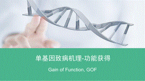 单基因病致病机理-功能获得gain of function GOF