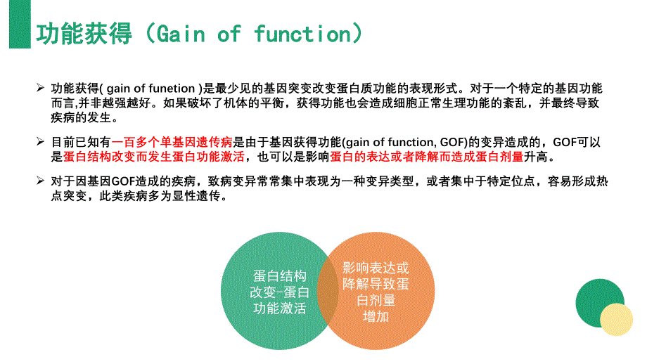 单基因病致病机理-功能获得gain of function GOF_第3页