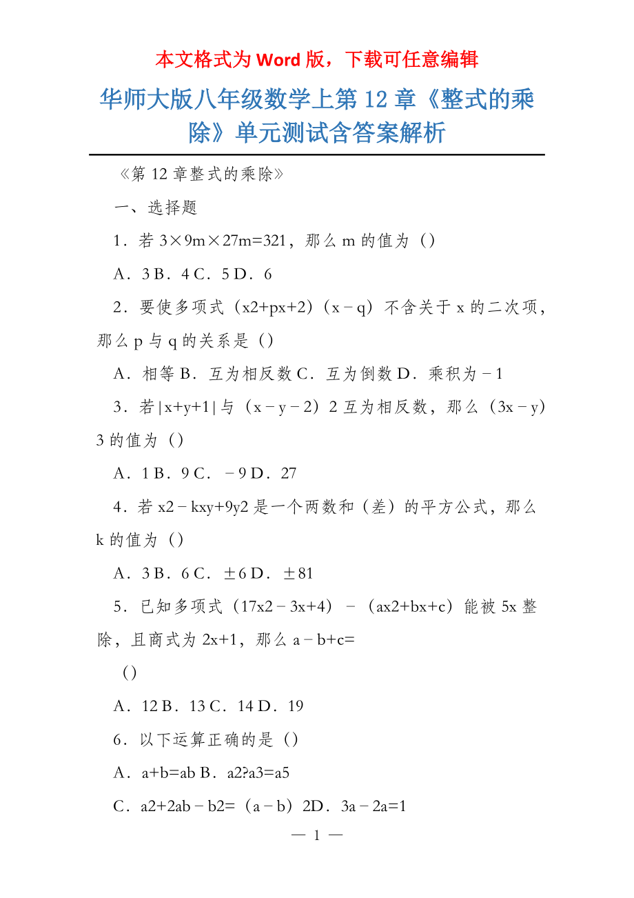 华师大版八年级数学上第12章《整式的乘除》单元测试含答案解析_第1页
