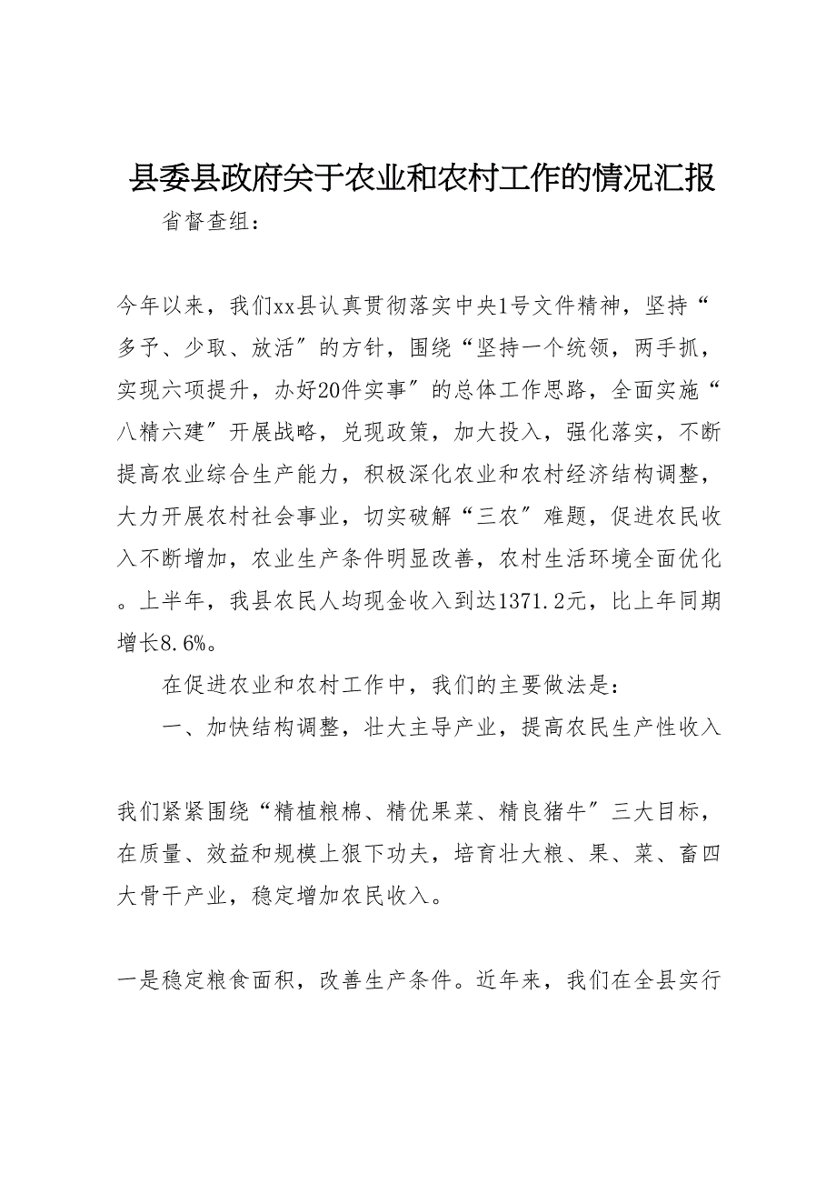 县委县政府关于2022年农业和农村工作的情况汇报_第1页