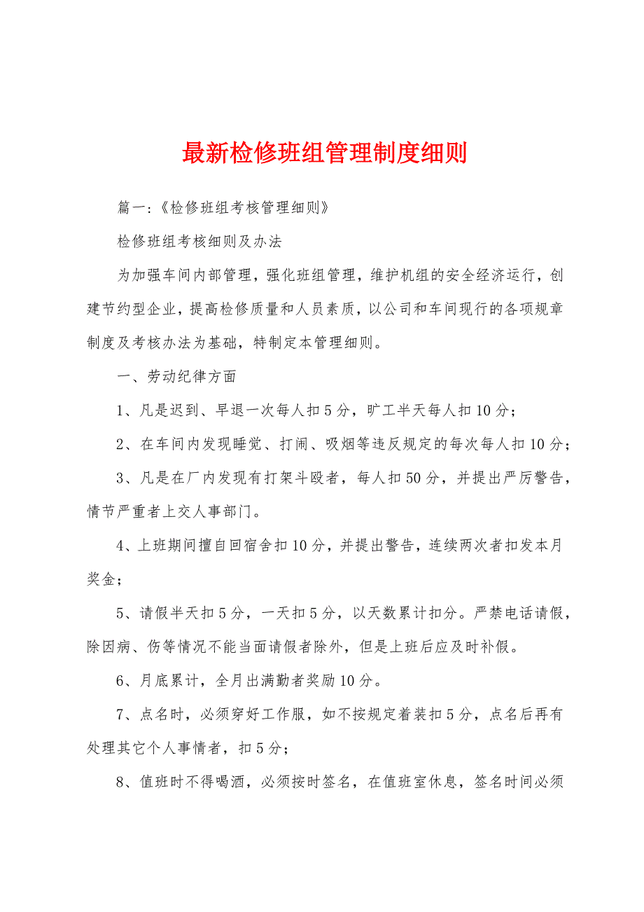 最新检修班组管理制度细则_第1页