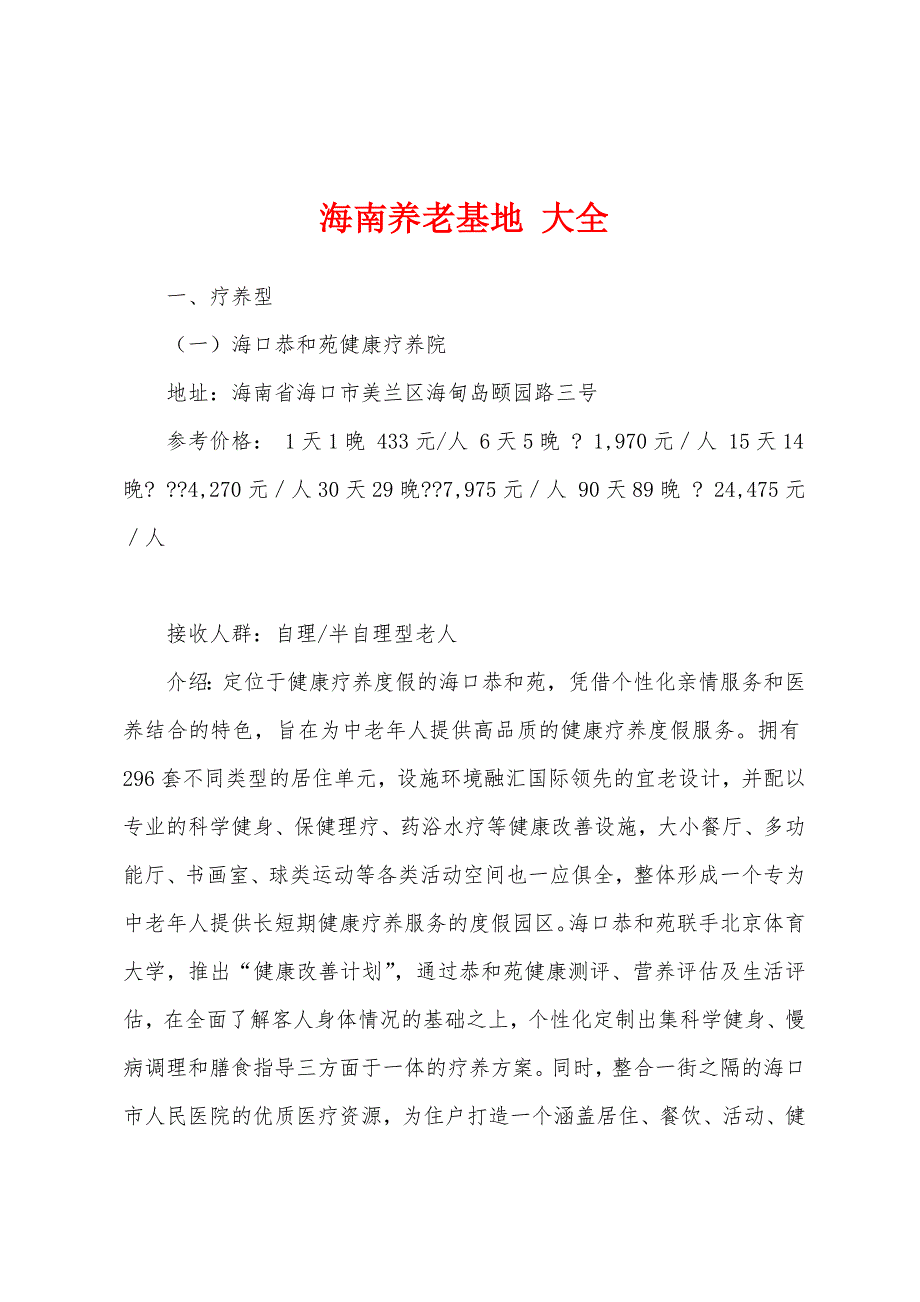 海南养老基地 大全_第1页