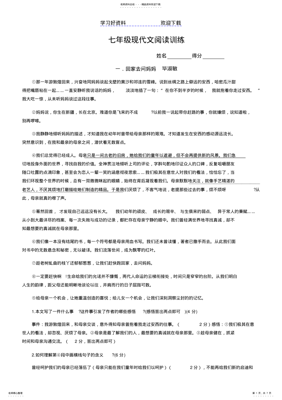 2022年七年级现代文阅读训练答案_第1页