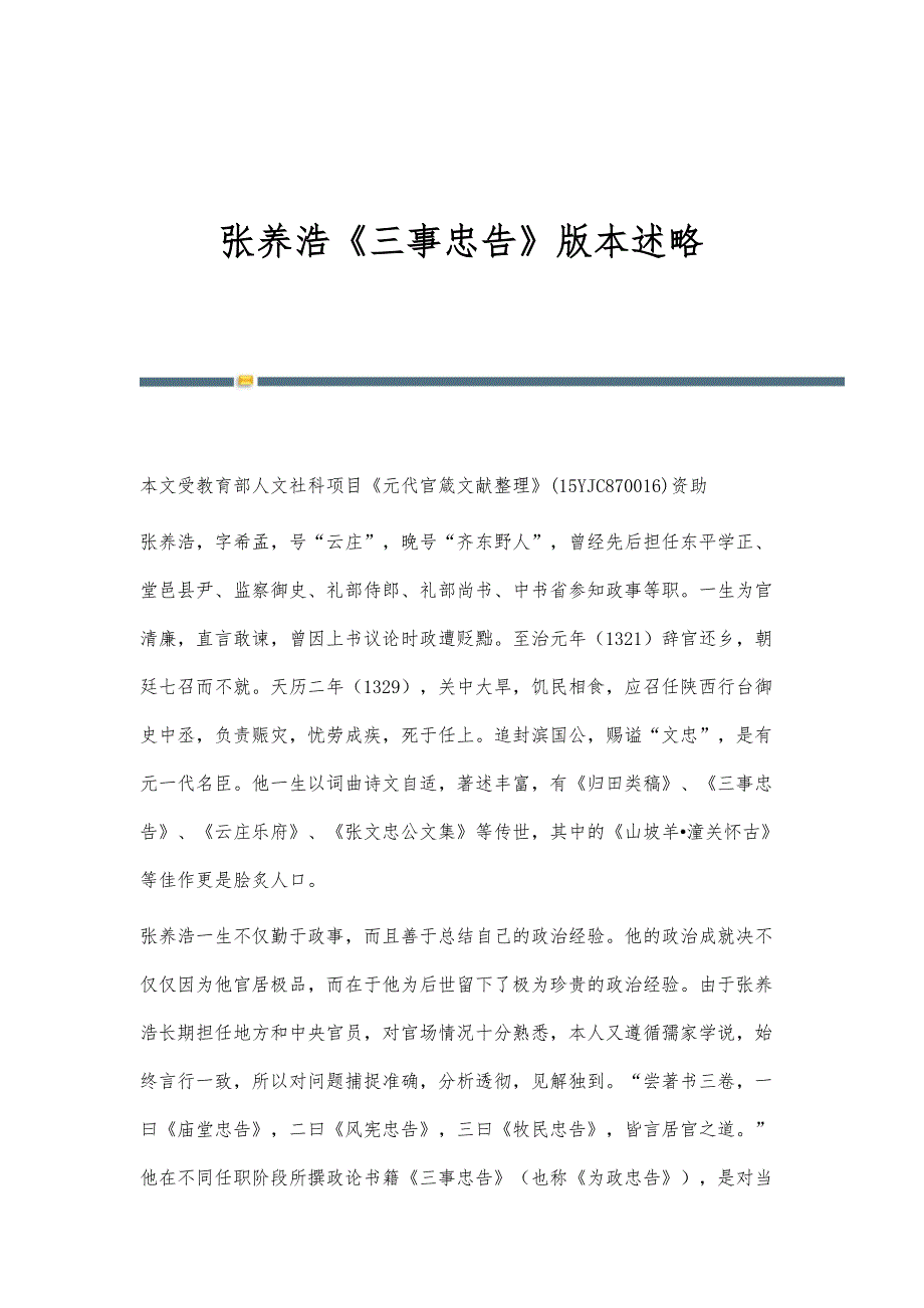 张养浩《三事忠告》版本述略_第1页