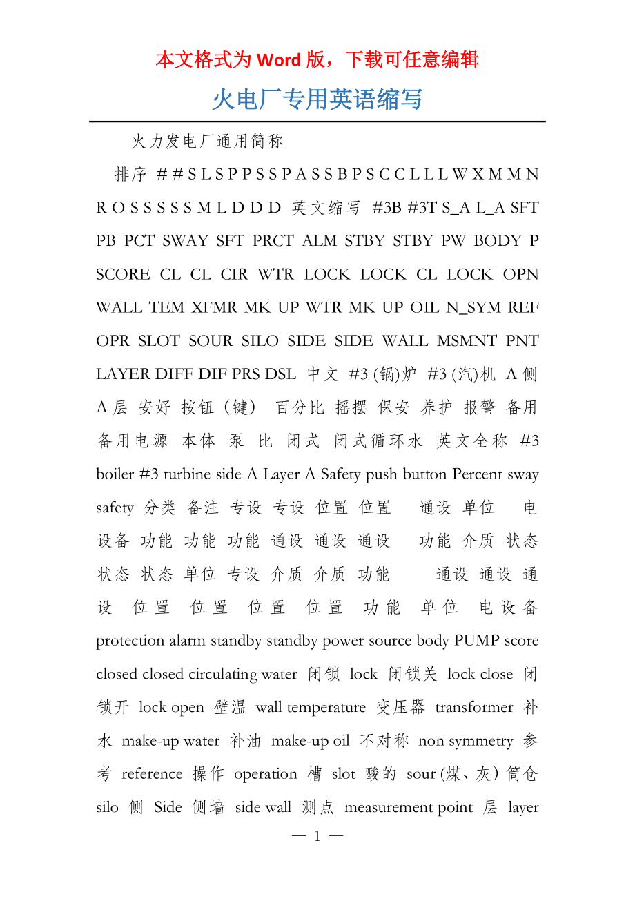 火电厂专用英语缩写_第1页