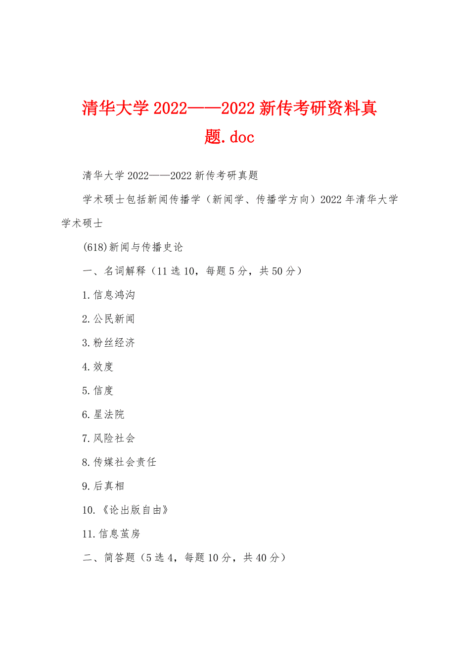 清华大学2022——2022新传考研资料真题.doc_第1页
