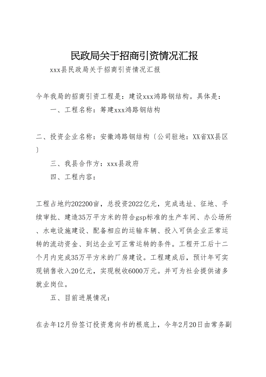 民政局关于2022年招商引资情况汇报_第1页