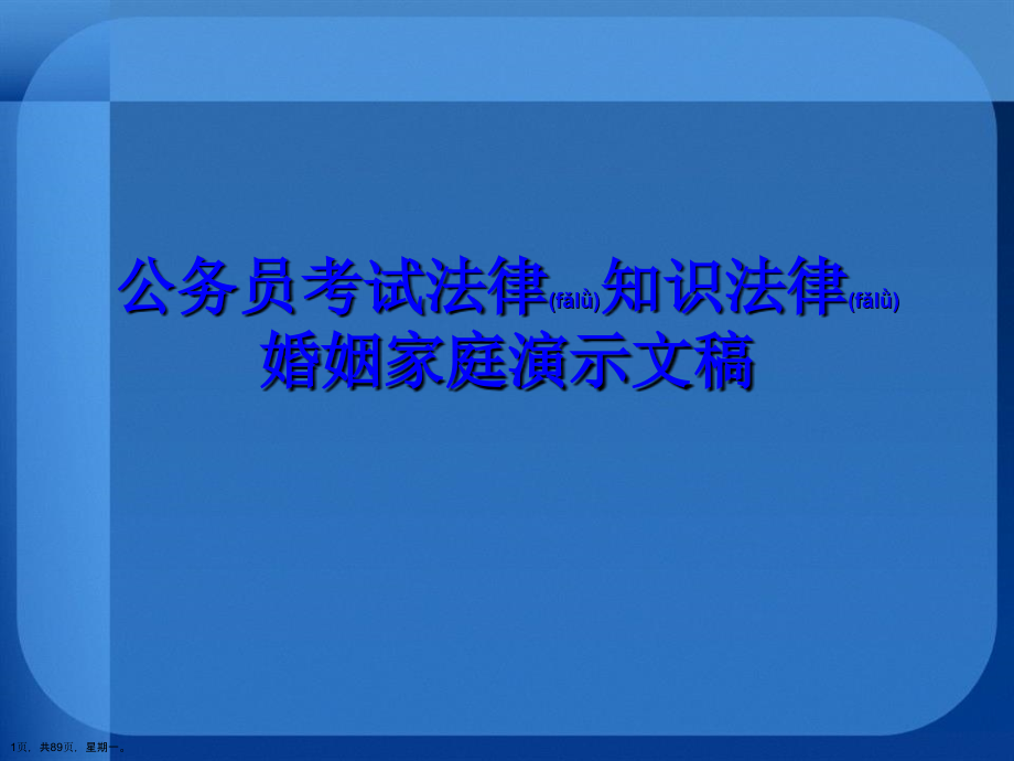 公务员考试法律知识法律婚姻家庭演示文稿_第1页