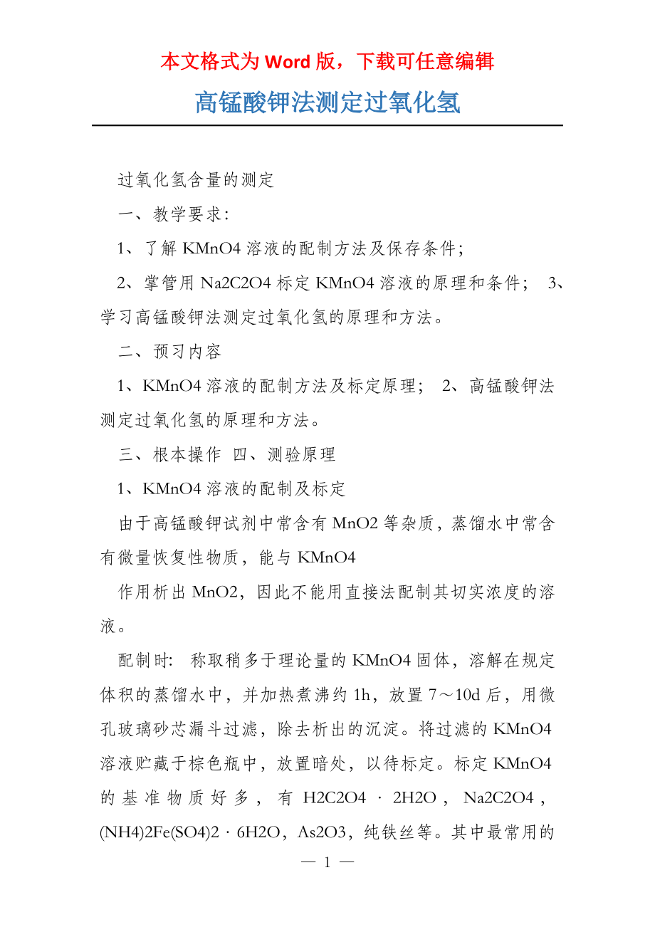 高锰酸钾法测定过氧化氢_第1页