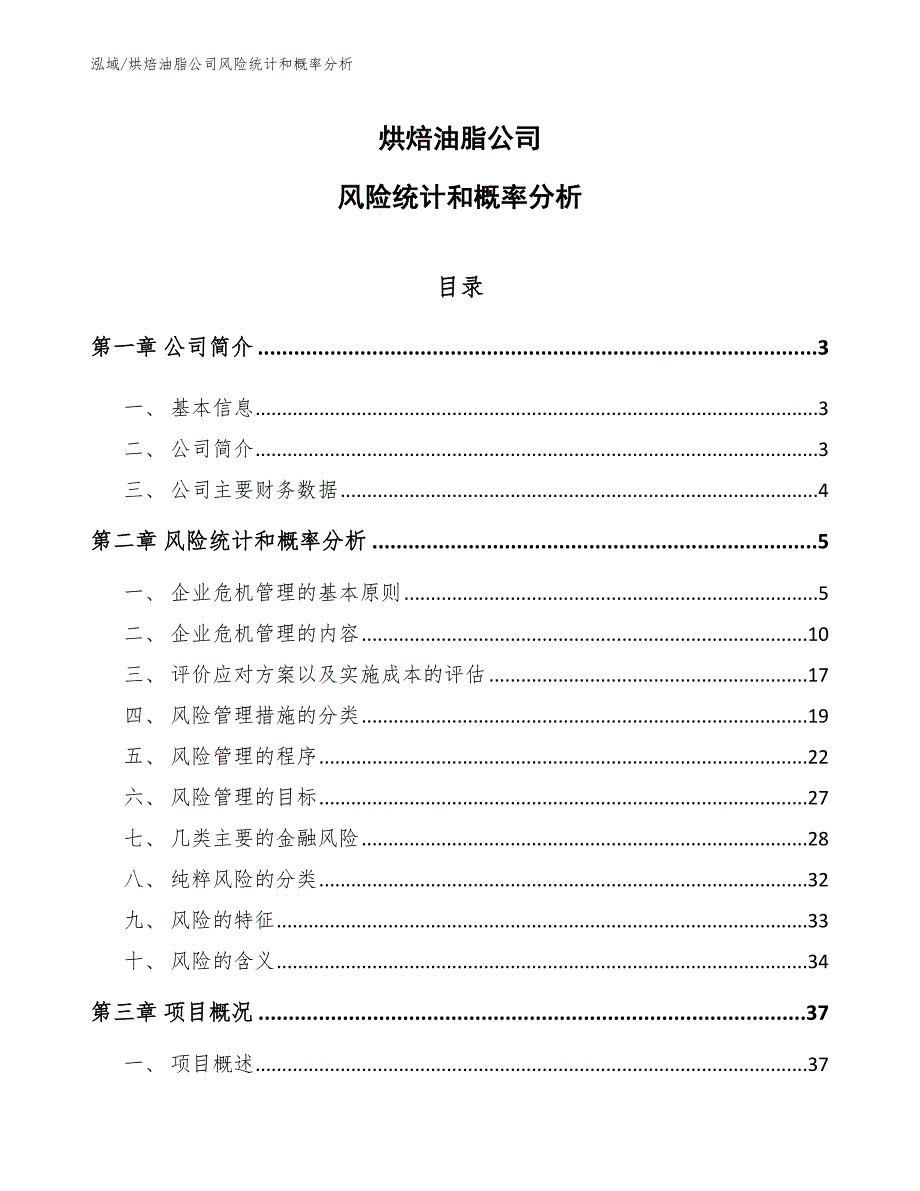 烘焙油脂公司风险统计和概率分析（范文）_第1页