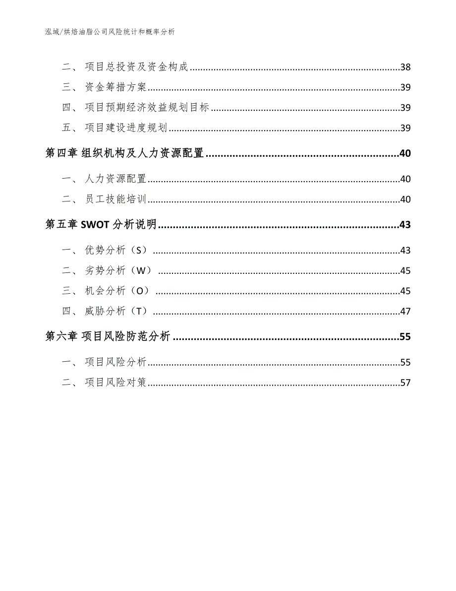 烘焙油脂公司风险统计和概率分析（范文）_第2页