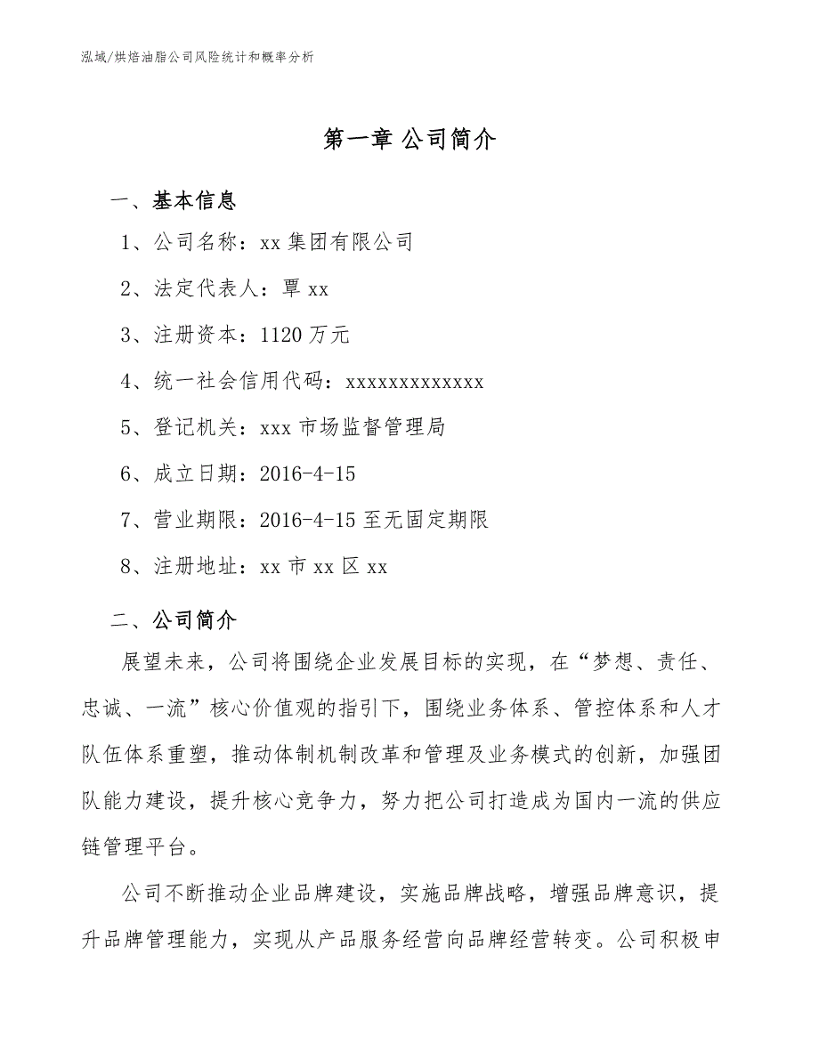 烘焙油脂公司风险统计和概率分析（范文）_第3页