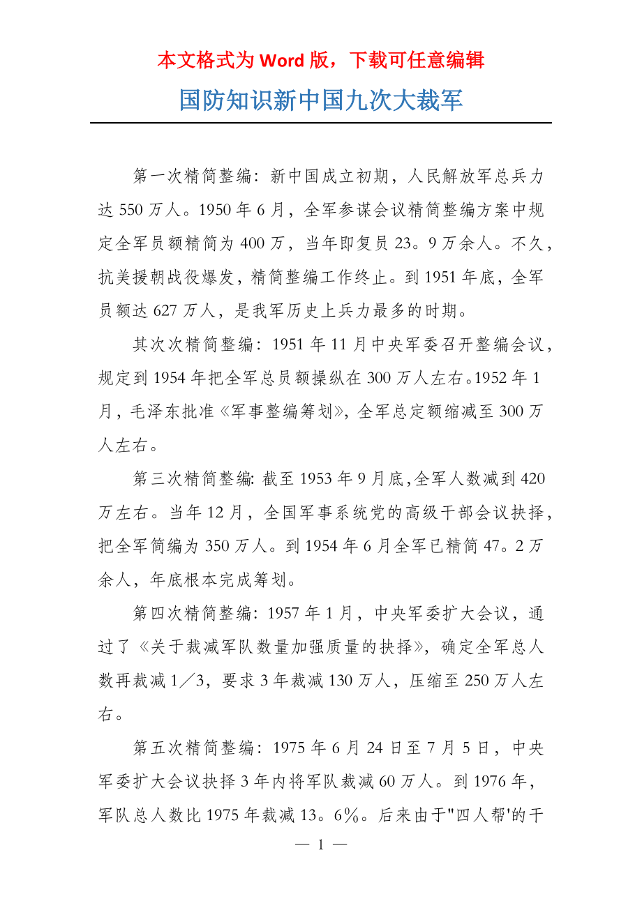 国防知识新中国九次大裁军_第1页