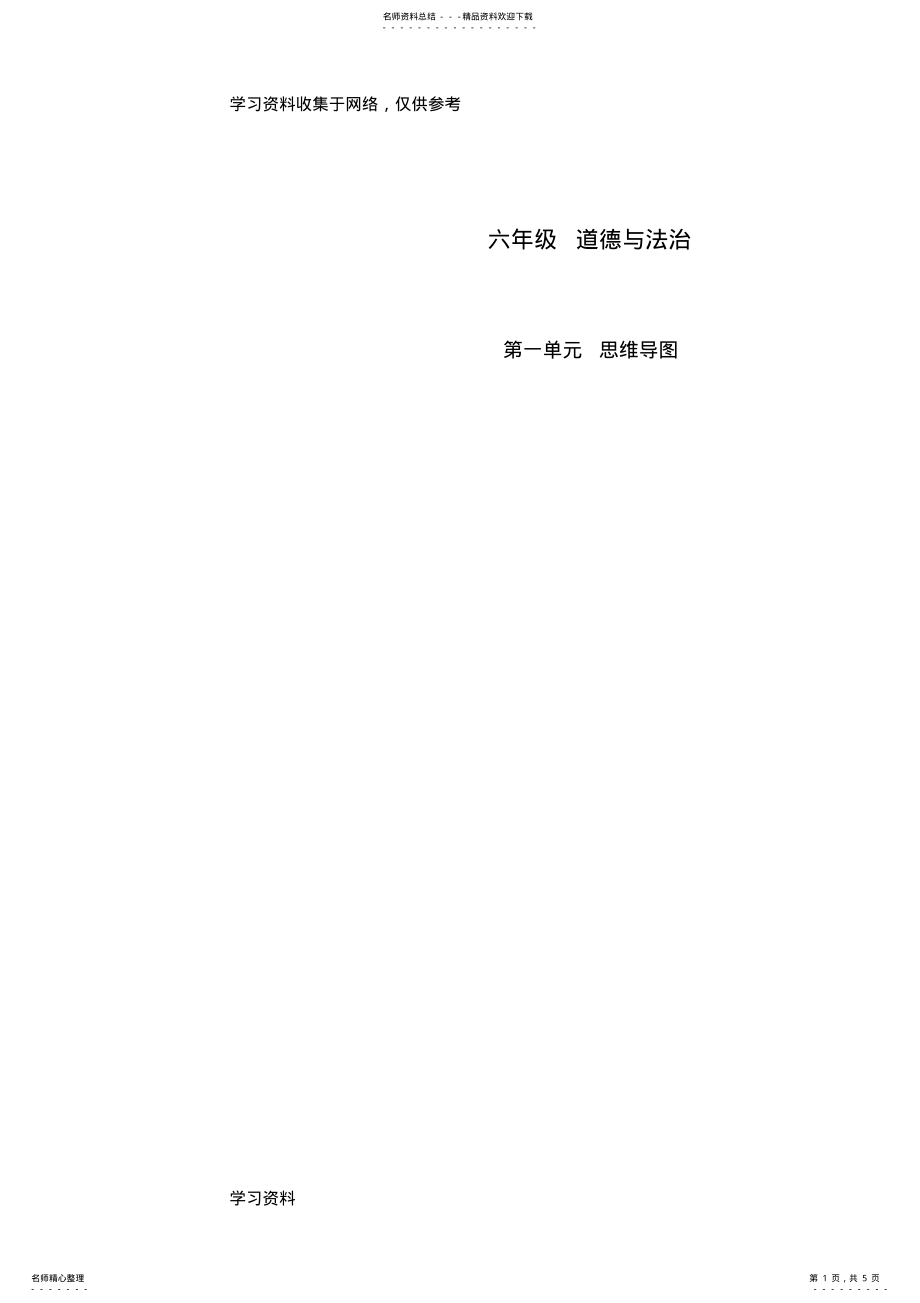 2022年六年级道德与法治-上册思维导图_第1页
