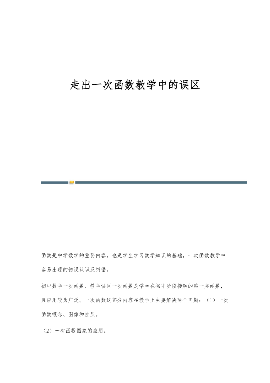 走出一次函数教学中的误区_第1页