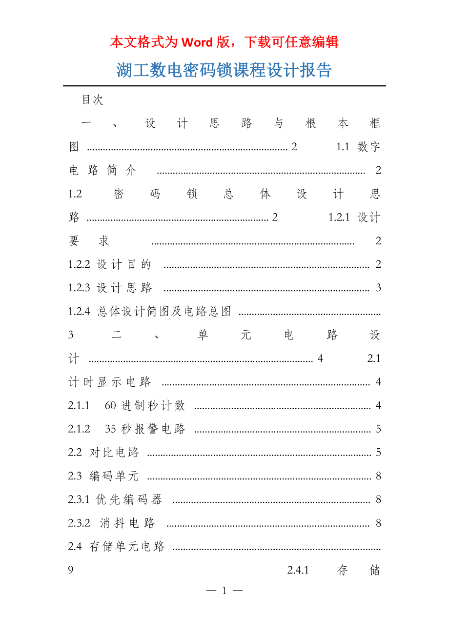 湖工数电密码锁课程设计报告_第1页