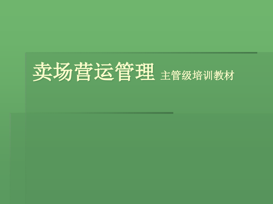 卖场商品管理培训教材(powerpoint 52页)_第1页