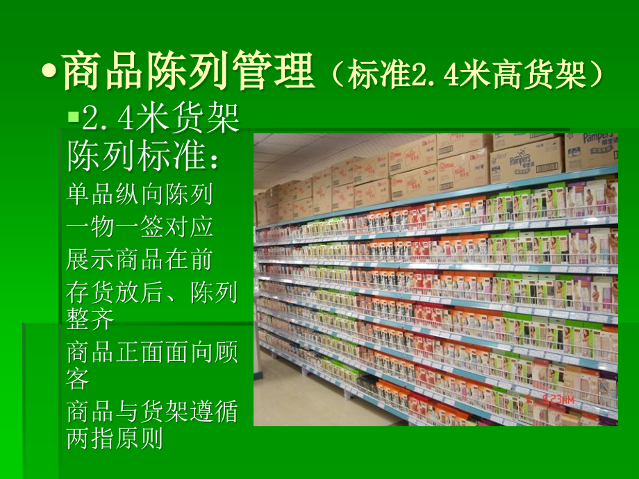 卖场商品管理培训教材(powerpoint 52页)_第4页