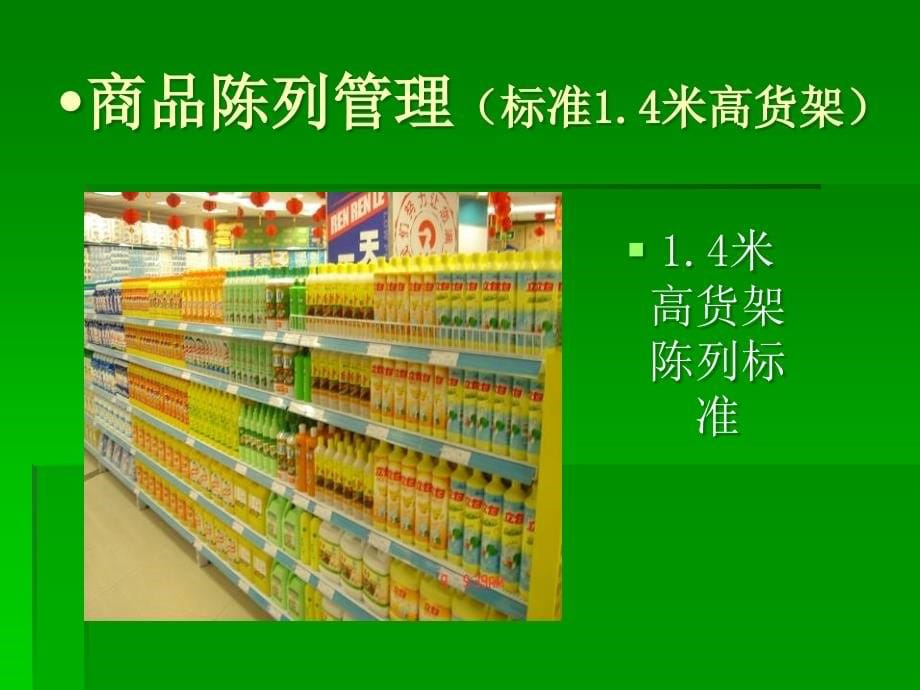 卖场商品管理培训教材(powerpoint 52页)_第5页