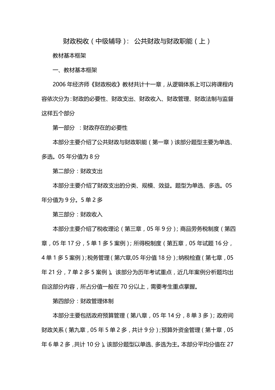 财政税收（中级辅导）： 公共财政与财政职能（上）_第1页