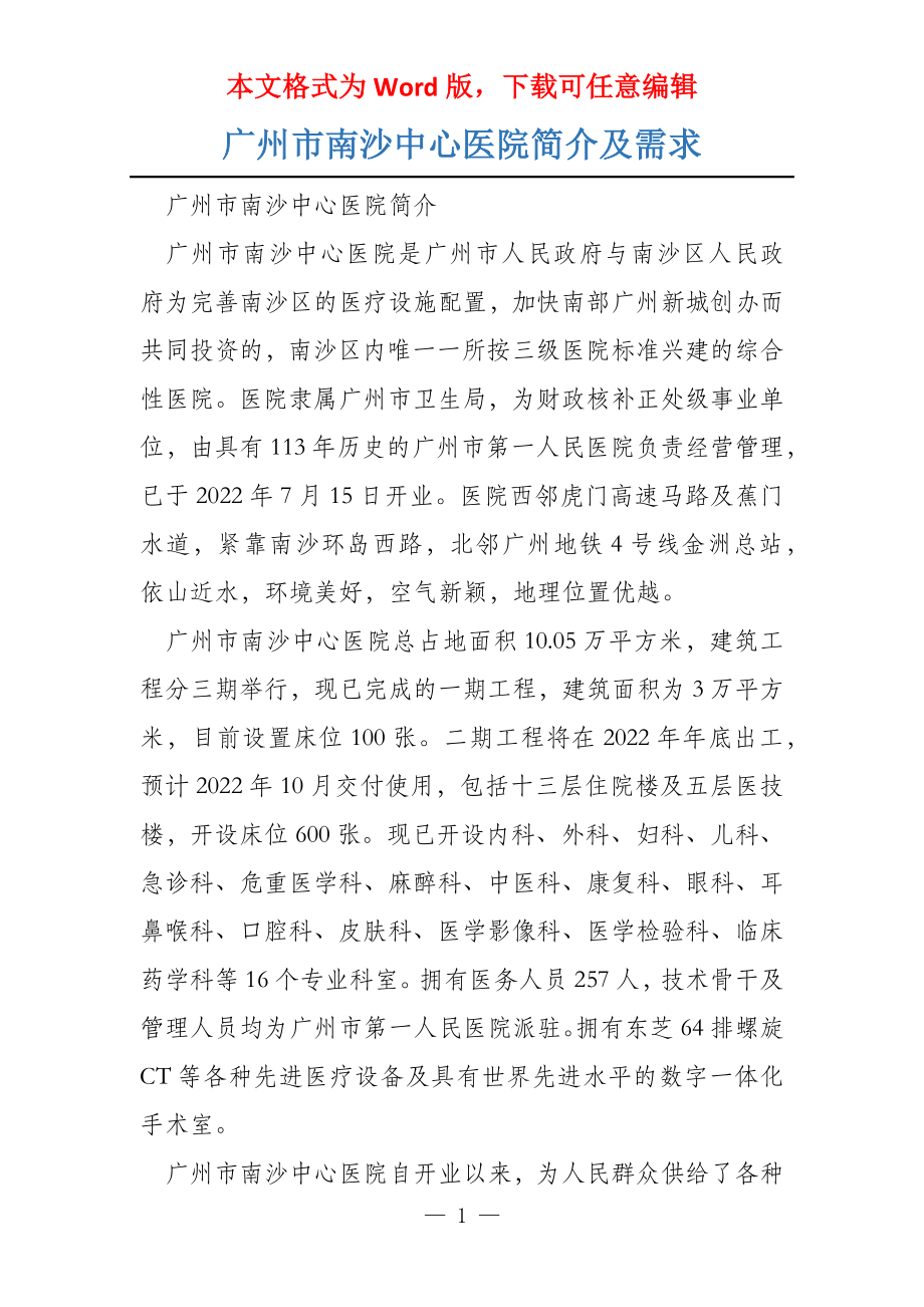 广州市南沙中心医院简介及需求_第1页