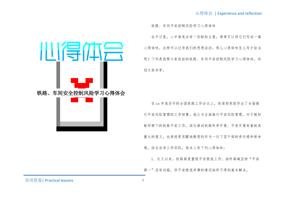 铁路、车间安全控制风险学习心得体会归纳_第1页