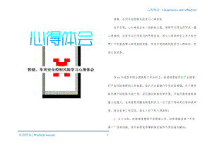 铁路、车间安全控制风险学习心得体会归纳