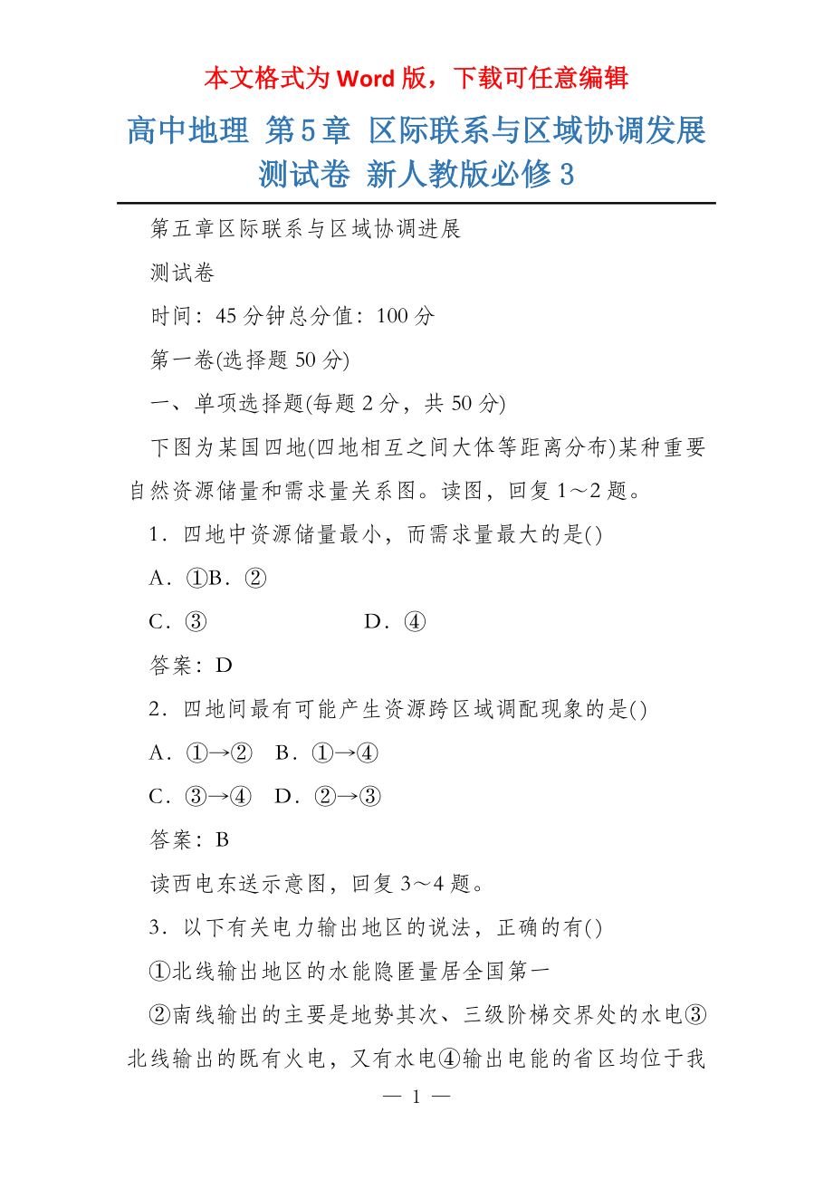 高中地理 第5章 区际联系与区域协调发展测试卷 新人教版必修3_第1页