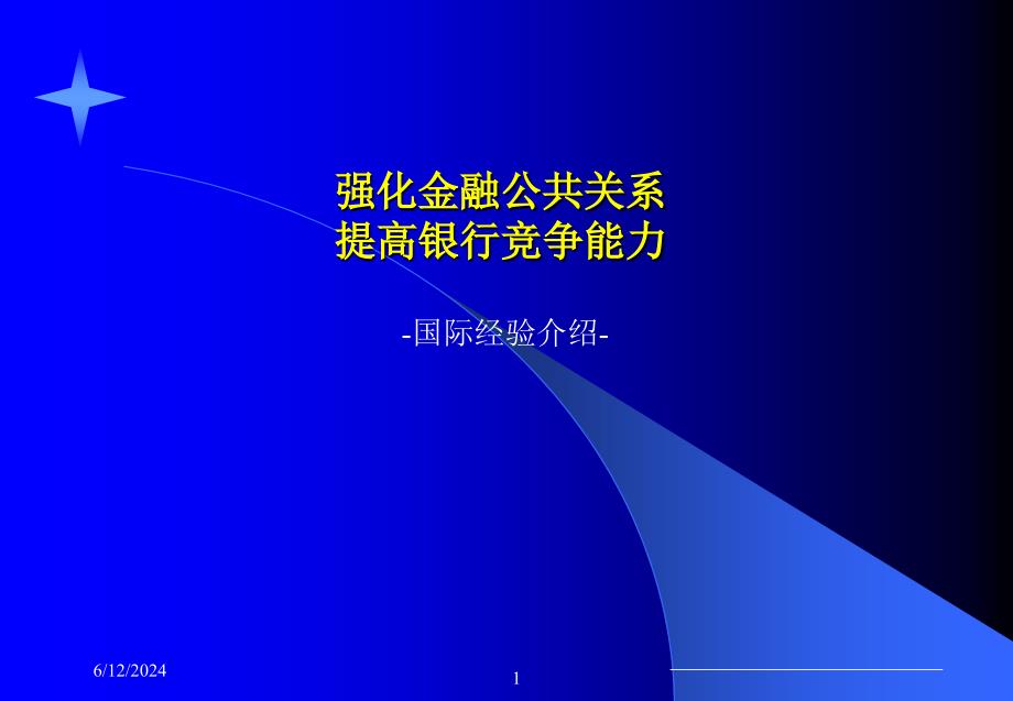 如何强化金融公共关系提高银行竞争能力(powerpoint 47页)_第1页
