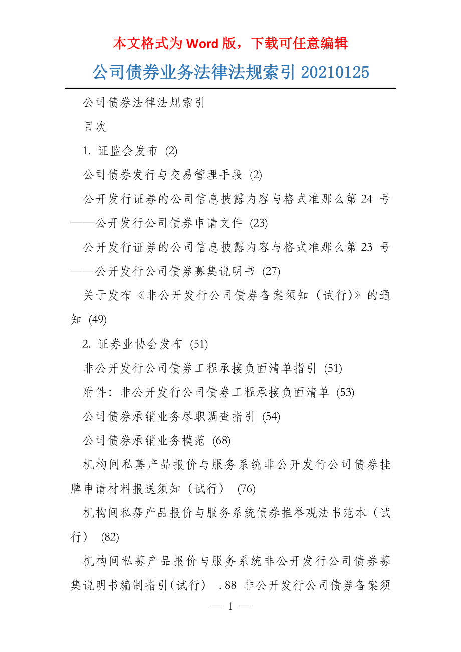 公司债券业务法律法规索引20210125_第1页