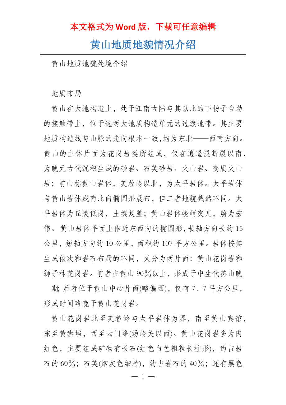 黄山地质地貌情况介绍_第1页
