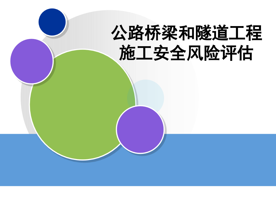 公路桥梁和隧道工程施工安全风险评估管理课件_第1页