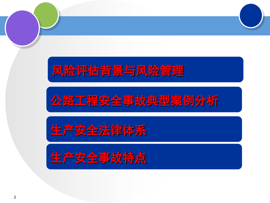 公路桥梁和隧道工程施工安全风险评估管理课件_第2页