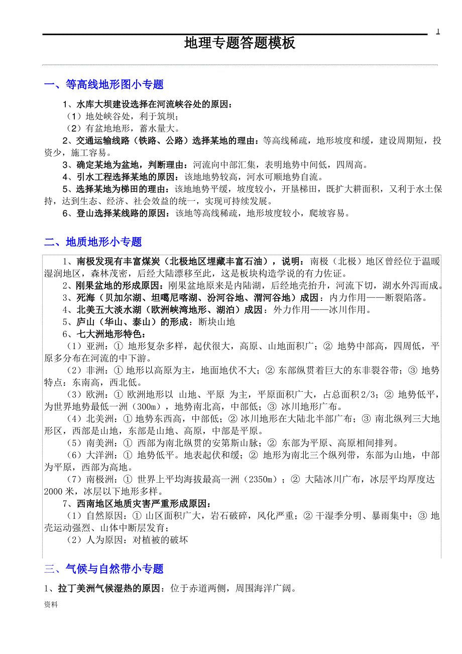 最新初中地理中考各专题答题模板整理-地理中考模板（最全）_第1页