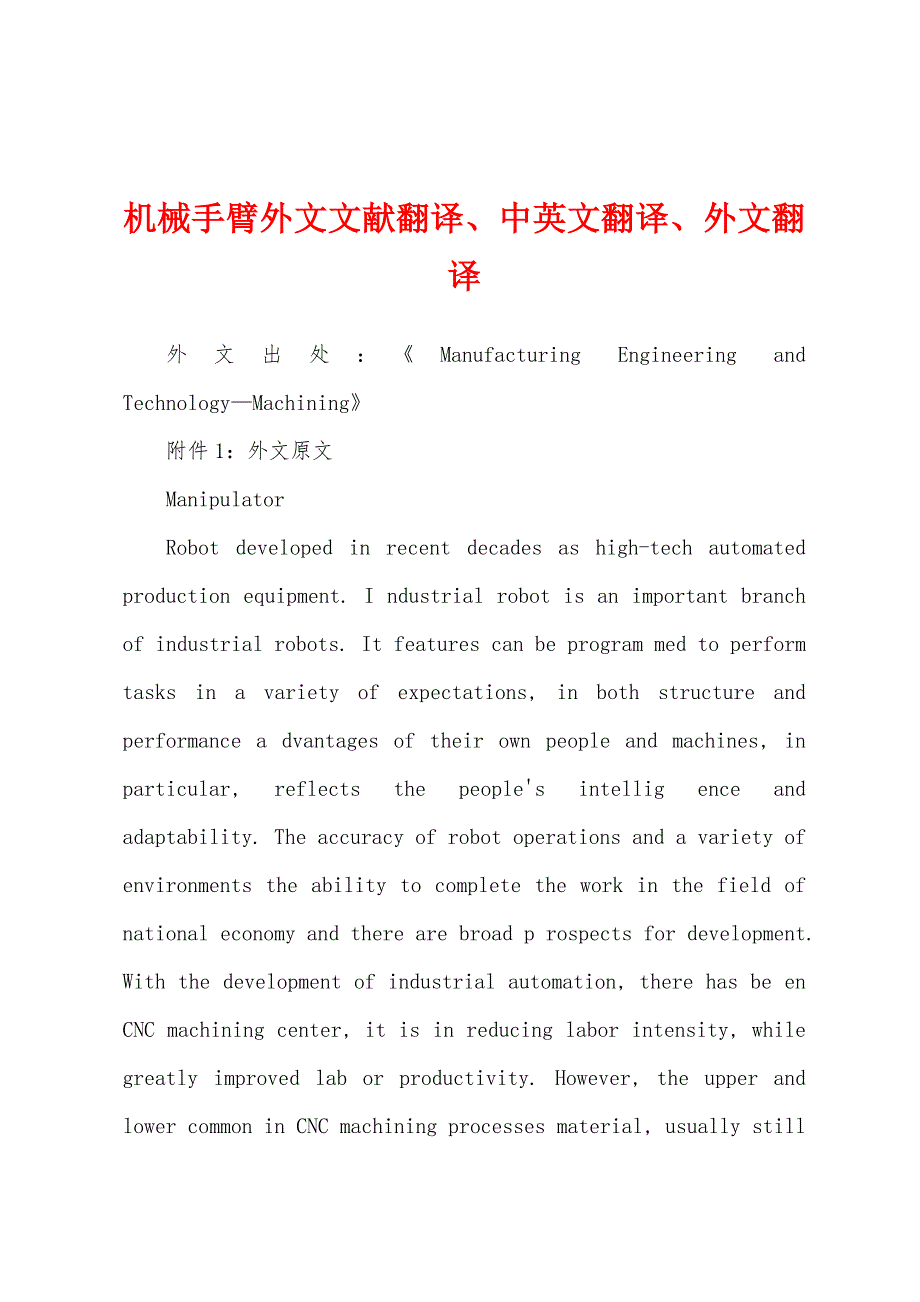 机械手臂外文文献翻译、中英文翻译、外文翻译_第1页