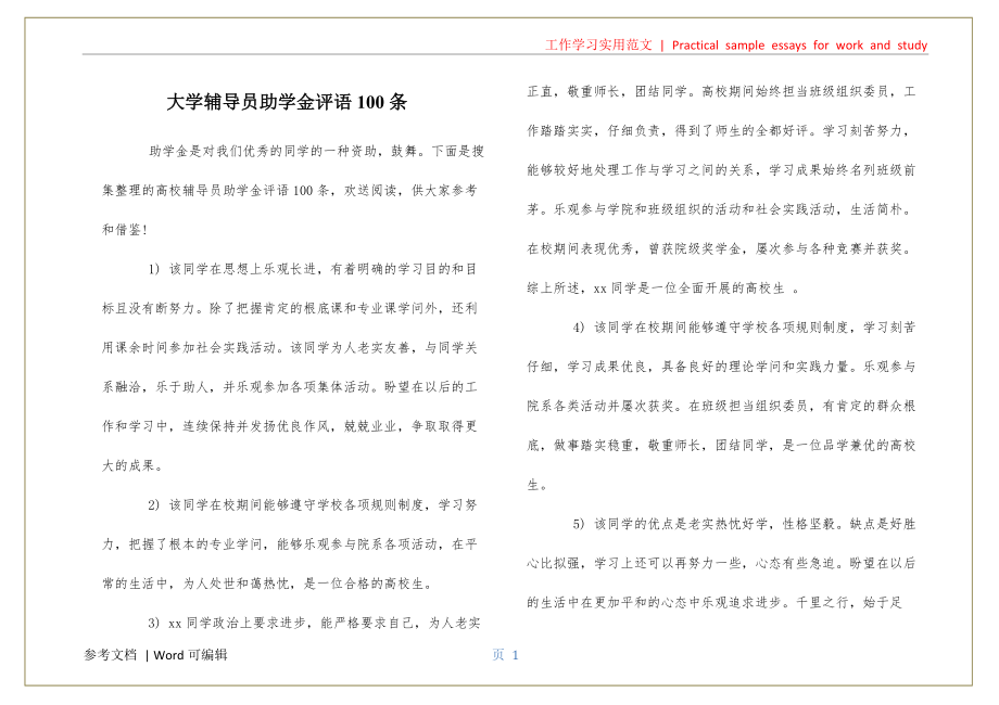 大学辅导员助学金评语100条分享_第1页