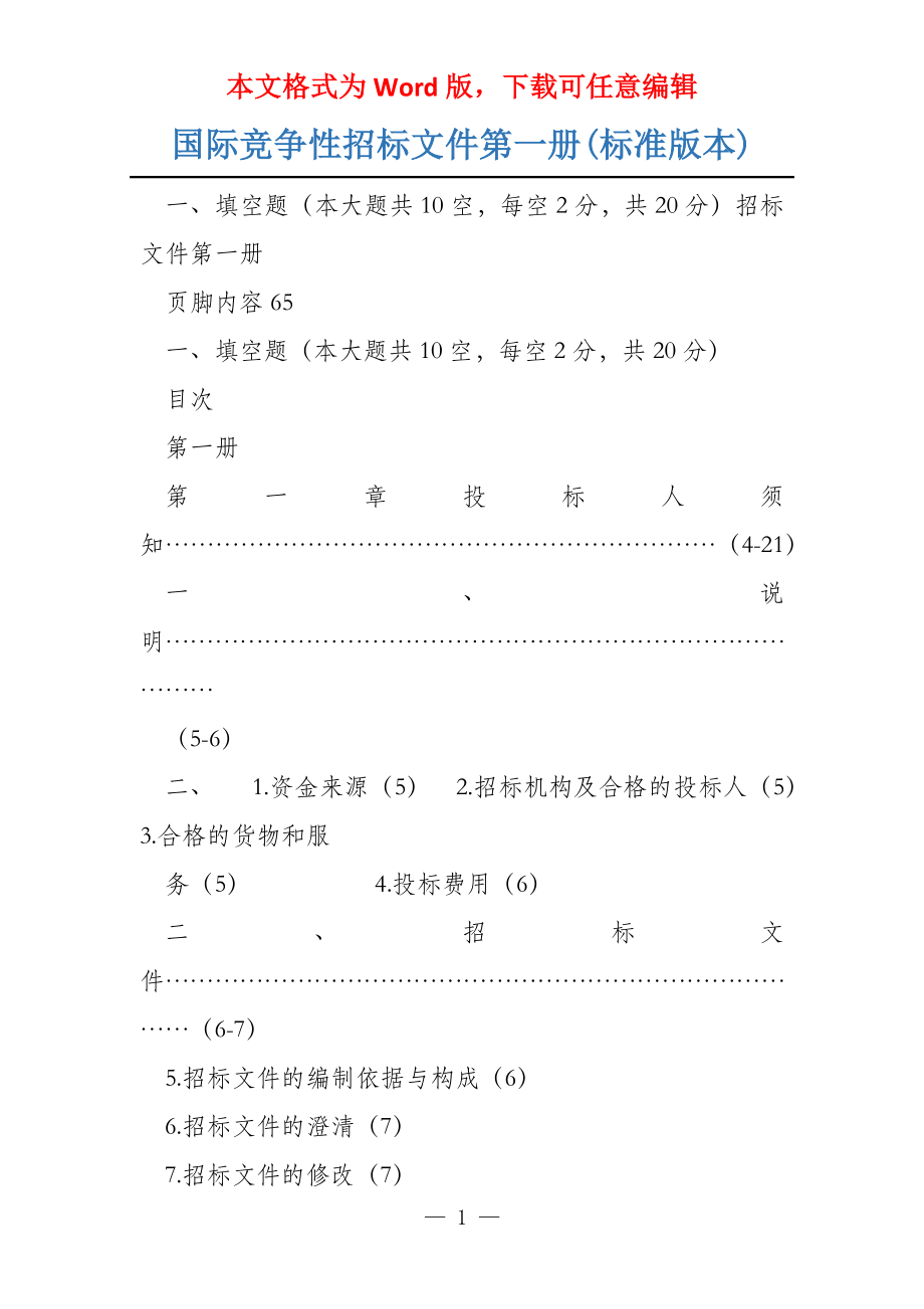 国际竞争性招标文件第一册(标准版本)_第1页