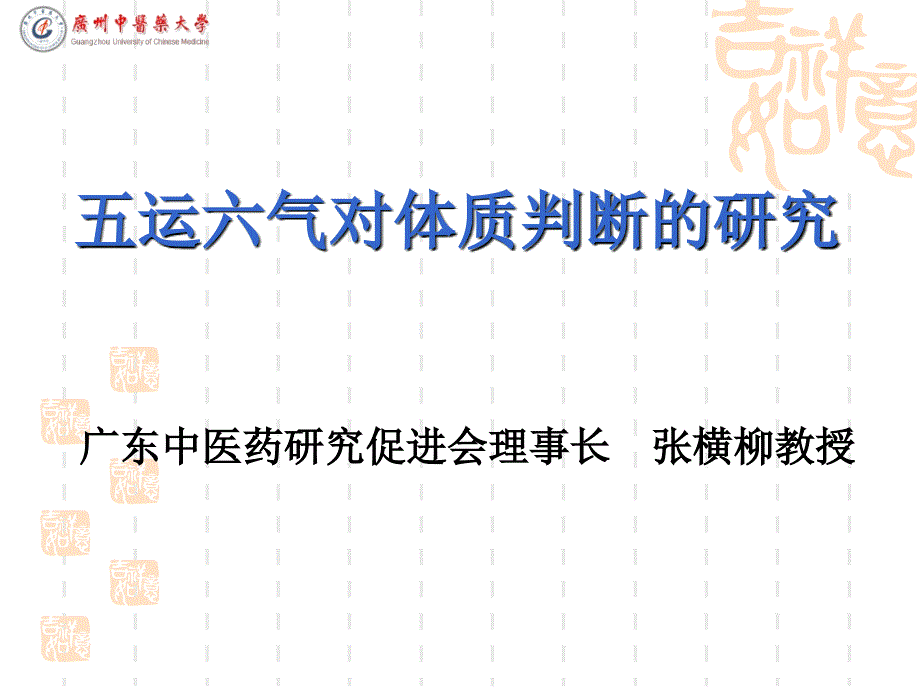 五运六气对体质判断的研究中研会课件_第2页