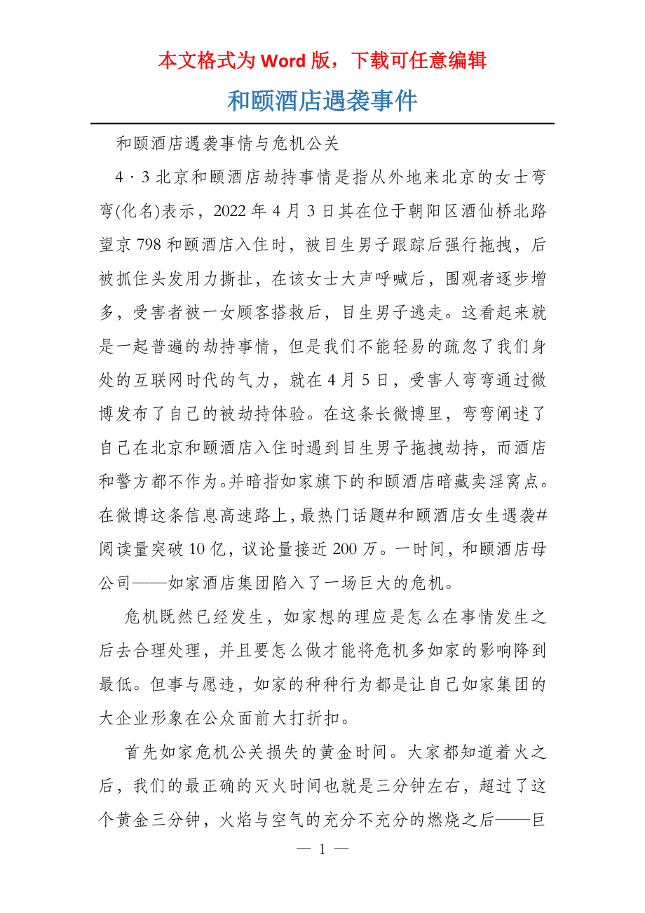 和颐酒店遇袭事件_第1页
