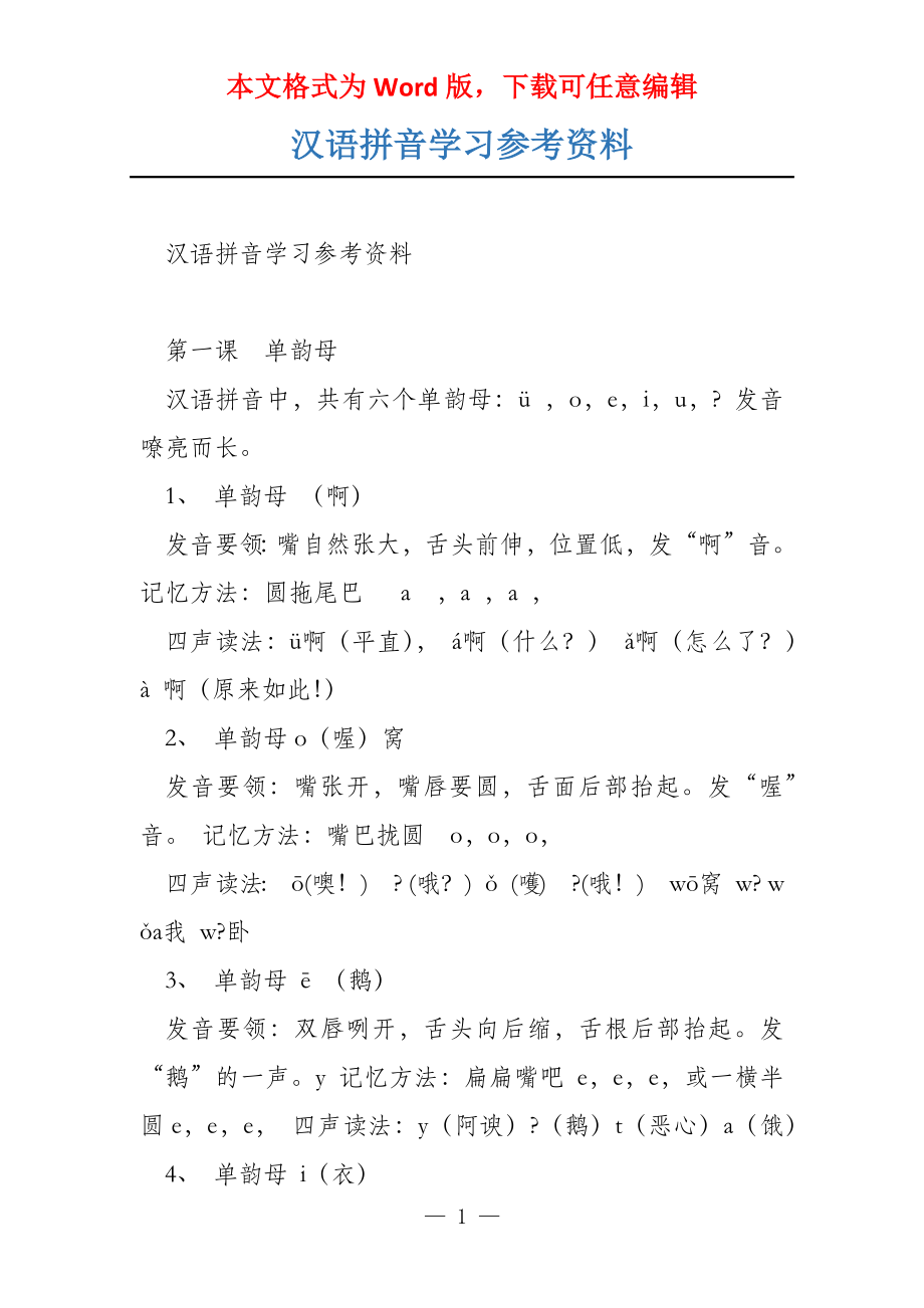 汉语拼音学习参考资料_第1页