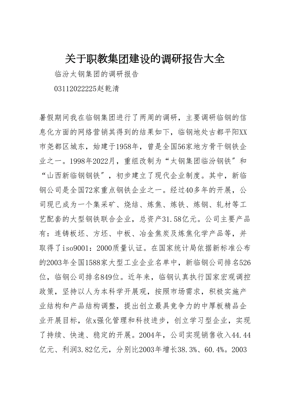 关于2022年职教集团建设的调研报告大全_第1页