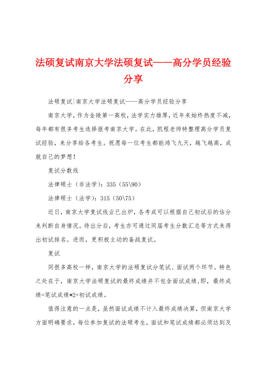 法硕复试南京大学法硕复试——高分学员经验分享_第1页