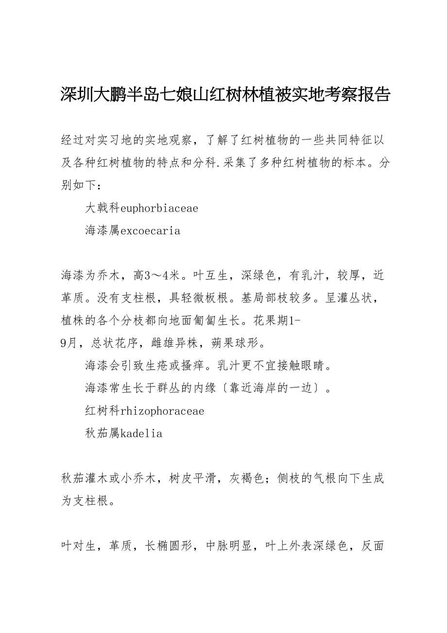 深圳大鹏半岛娘山红树林植被实地考察报告_第1页