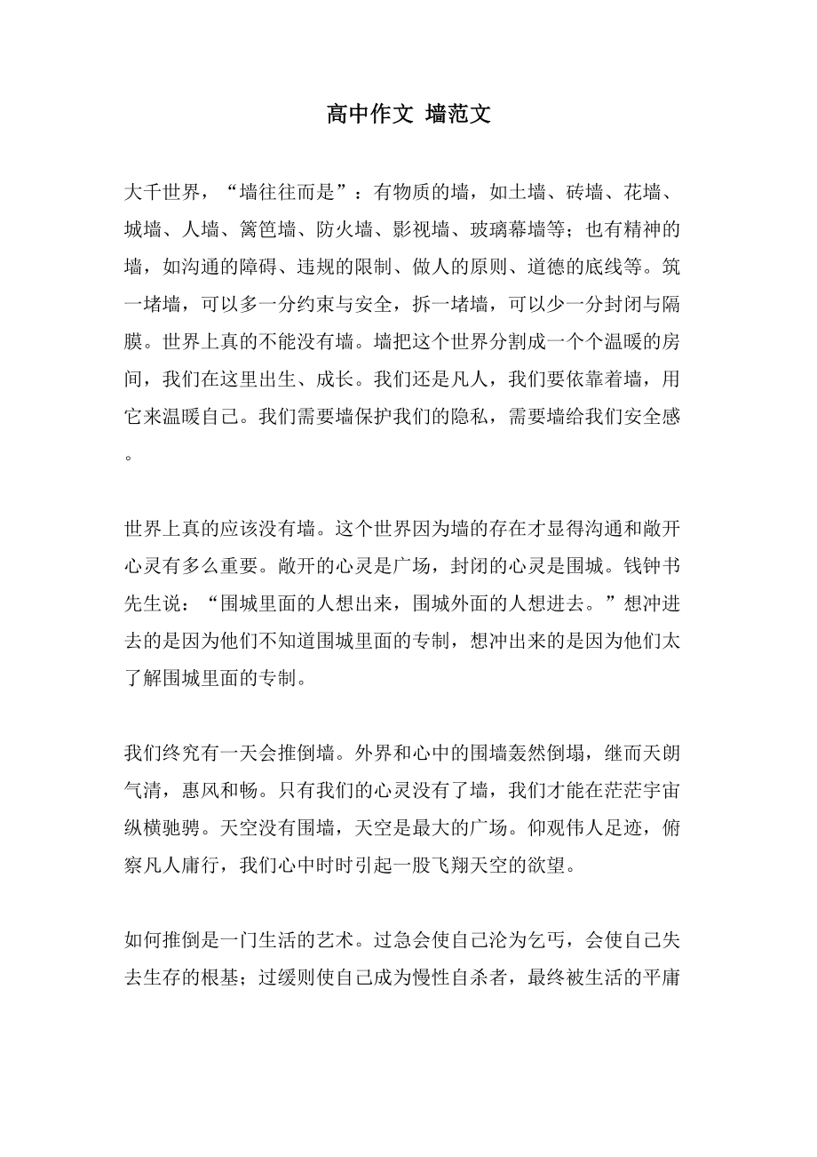 高中作文 墙范文_第1页