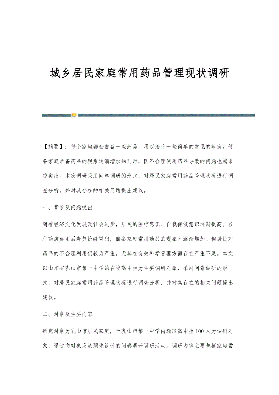 城乡居民家庭常用药品管理现状调研_第1页