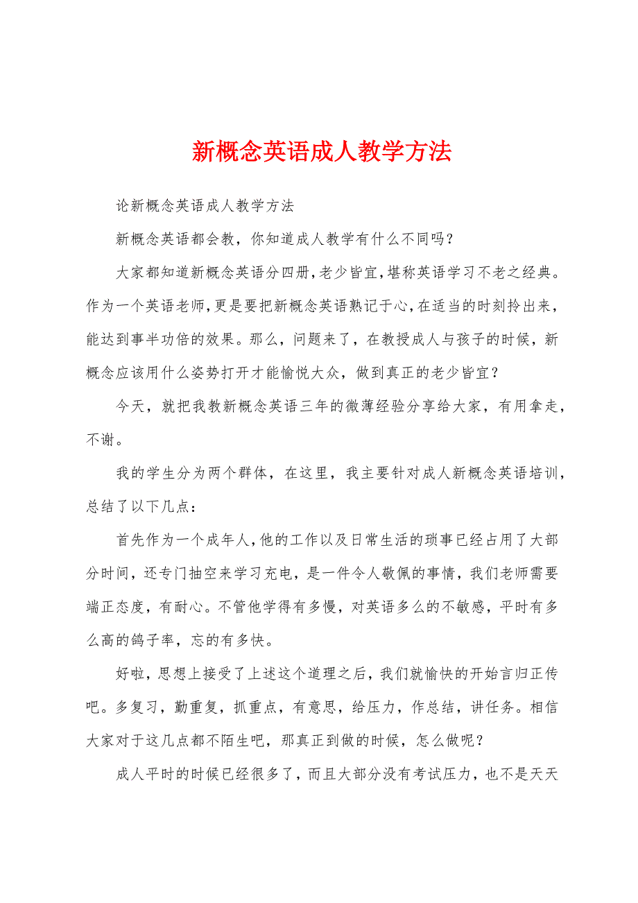 新概念英语成人教学方法_第1页