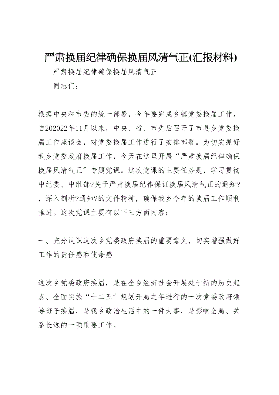 严肃换届纪律确保换届风清气正汇报材料_第1页