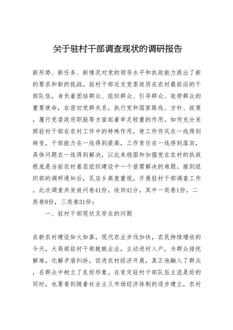 关于2022年驻村干部调查现状的调研报告_第1页