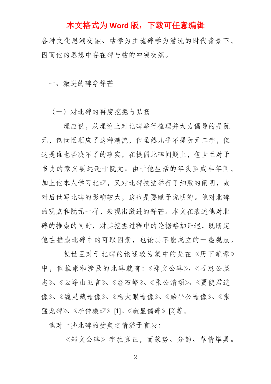 激进与变异论包世臣书学思想的两面性_第2页