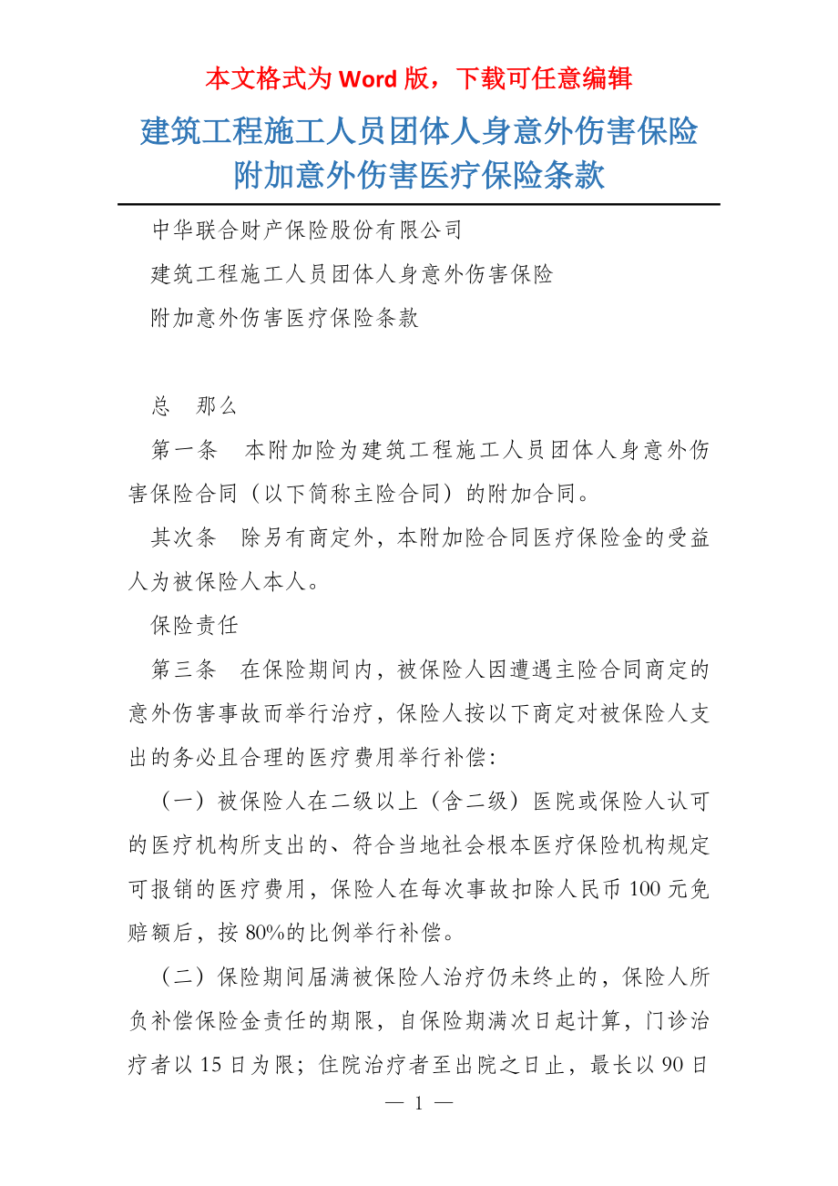 建筑工程施工人员团体人身意外伤害保险附加意外伤害医疗保险条款_第1页